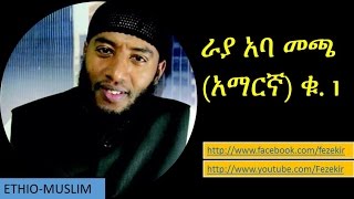 Rayya Aba Maccaa Amharic VOL 1  ራያ አባ መጫ አማርኛ ቁ 1 [upl. by Ellerrehs]