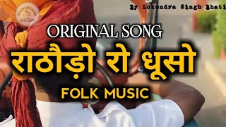 राठौड़ो रो धूसो  Dhuso baje re  Original song  marwad antham  rajput song  new rajasthani song [upl. by Crissy]