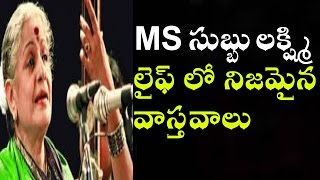 MS Subbulakshmi LIfe Secrets  Interesting Facts About MS Subbulakshmi and Her Family [upl. by Bergwall]