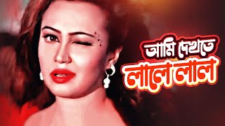 Ami Dekhte Lale Lal  Item Song  Love Marriage  Shakib Khan Apu Biswas Bipasha Kabir [upl. by Rodney83]