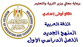 تعرف على نظام منهج أولى إعدادي الجديد 2025  مادة اللغة العربية 2025 [upl. by Bramwell476]