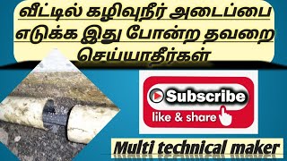 வீட்டில் கழிவுநீர் அடைப்பு A mistake made while fixing a domestic sewage pipe [upl. by Alemac]