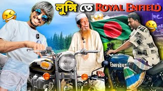 বাংলাদেশে লুঙ্গি পরে Royal Enfield 🤣 Boycott India কোথায় গেলো 🤮 Royal Enfield in Bangladesh Roast [upl. by Katrinka]