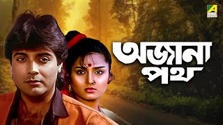 Ajana Path  অজানা পথ  Bengali Movie  Prosenjit Chatterjee  Satabdi Roy  Utpal Dutt [upl. by Vinson789]