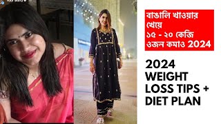 ওজন কমানোর বাঙালি ডায়েট প্ল্যান to lose 15  20 kgs fast in 2024  Bengali weight loss diet plan [upl. by Onida]