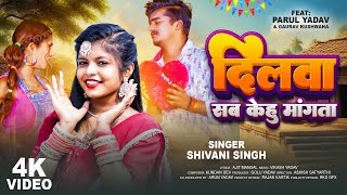 Video  दिलवा सब केहु मांगता  Shivani Singh  Feat Parul Yadav  New Bhojpuri Song 2023 [upl. by Sinaj]