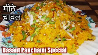 मीठे चावल  Meethe Chawal Recipe  Zarda Rice  Sweet Rice  Basant Panchami Special 2024 [upl. by Specht490]