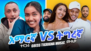 ትግረኛ ሙዚቃ መገመት ይችላሉ GUESS TIGRIGNA MUSIC  ETHIOPIA  Ephrem Amare  Solomon Haile  Mahlet  Eden [upl. by Ahselrak]