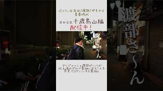 くりぃむ有田とザキヤマと渡部と。 千歳烏山 青春時代 爆笑オンエアバトル 渡部ロケハン 京王線 世田谷区 [upl. by Ecnarrat152]