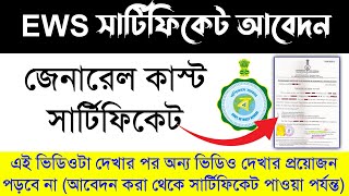 How To Apply EWS Certificate in West Bengal 2023  EWS certificate application process [upl. by Oirretna277]