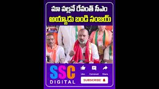 మా వల్లనే రేవంత్ సీఎం అయ్యాడు  BJP MP Bandi Sanjay Shorts Sscdigital Balannamuchatlu [upl. by Rahm]