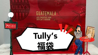 「Tully’s Coffee」ターリズ福袋の開封動画 [upl. by Cadell]