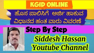 ಹೊಸದಾಗಿ KGID Bond ಮಾಡಲು Online ಅರ್ಜಿ ತುಂಬುವ ಹಂತವಾರು ವಿವರಣೆ newkgidpolicy KGID [upl. by Ennovyahs687]