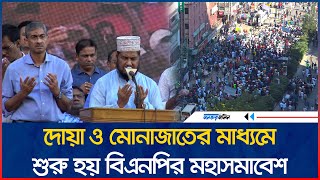 দোয়া ও মোনাজাতের মাধ্যমে শুরু হয় বিএনপির মহাসমাবেশ  Daily Janatar Zamin [upl. by Atnauq185]