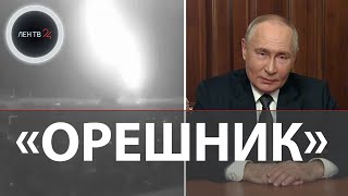 Испытание «Орешника»  Путин о ракете которой ударили по Южмашу в Днепропетровске  Полигон Украина [upl. by Airotkiv]