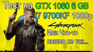 Cyberpunk 2077  GTX 1060 6GB  i7 9700KF  1080p  Потянет ли Сколько FPS даст [upl. by Macleod579]