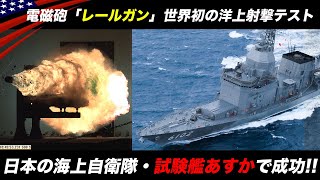 世界初の艦載レールガン【進む日本と諦めたアメリカ】米海軍amp海上自衛隊 [upl. by Ellennoj128]