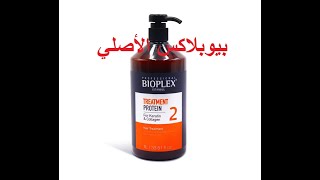 bioplex traitement protein original كيفية معرفة بروتين بيوبلاكس الأصلي من المقلد [upl. by Judus]