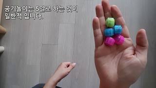 공기놀이 하는 방법 기본으로 하는법 Play with small stones [upl. by Sualk240]