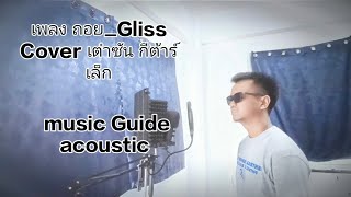 เพลง ถอยGliss Cover เต๋าซัน กีต้าร์เล็ก music Guide acoustic เพลงเพราะ cover [upl. by Inaffets881]