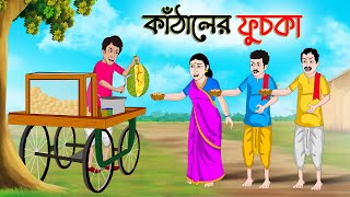 কাঁঠালের ফুচকা  Bengali Moral Stories Cartoon  Bangla Golpo  Thakumar Jhuli  অচেনা Golpo [upl. by Haleigh344]