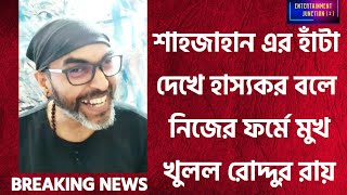 quotযেন পুলিশের বড় কর্তা হাটছেquot শাহজাহান এর হাঁটা নিয়ে সরব রোদ্দুরRoddur Roy New VideoAbp Ananda News [upl. by Onfre]