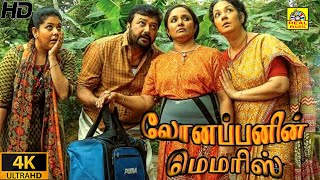 Lonappanin Memrise 2022 Exclusive Tamil Dubbed Full Movie HD  Jayaram  Thaddeus  Shinoy Mathew [upl. by Chloe]