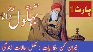 Behlol Dana Documentary in Urdu Hindi The Complete Story of Hazrat Behlol DanaPart1 Islamic Draft [upl. by Llerdnod]