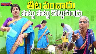 తీట పంచాదు పొట్టు పొట్టు కొట్టుకుండ్రు  komarakka tv  jabardasth komaram  village comedy [upl. by Noslien]