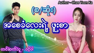 quotအစေခံလေးရဲ့ ဖူးစာquotစဆုံးအချစ်ဝတ္ထု အိမ်ထောင်ရေးဇာတ်လမ်း audiobook horrorstories [upl. by Yelknirb]