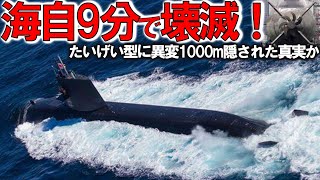 【総集編・ゆっくり解説】陸海空自最強 海自ついに潜水艦潜航深度バレた！たいげい型に隠された真実＃1000m潜航深度の謎 [upl. by Neira868]