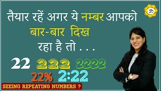 तैयार रहे अगर ये नंबर आपको बारबार दिख रहा है तो 𝟸𝟸 𝟸𝟸𝟸 𝟸𝟸𝟸𝟸 𝟸𝟸 𝟸𝟸𝟸 learnnumerology numerology [upl. by Ellezig]