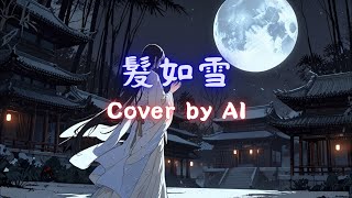 《髮如雪》周杰倫｜輕音樂｜Cover bY AI 周杰倫 翻唱 ai [upl. by Nevarc272]