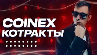 CoinEx Котракты [upl. by Annasor]