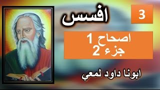 تفسير الرسالة الي افسس الاصحاح 1 [upl. by Pownall490]