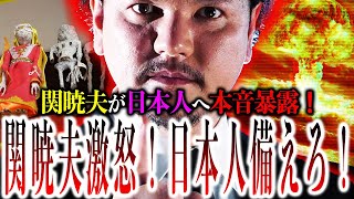 関暁夫が激怒！声を荒げて日本人へ大警告！日本全土を揺るがす『重要イベント』まもなく起こるぞ！【やりすぎ都市伝説】 [upl. by Mikeb]