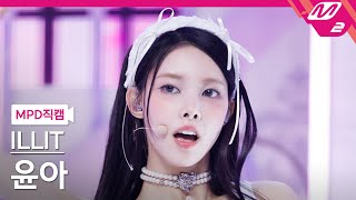 MPD직캠 아일릿 윤아 직캠 4K Magnetic ILLIT YUNAH FanCam  MCOUNTDOWN2024328 [upl. by Atirahs]