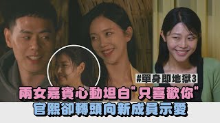 【單身即地獄3】兩女嘉賓心動坦白quot只喜歡你quot 官熙卻轉頭向新成員示愛｜完全娛樂 [upl. by Elleinaj664]