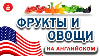 Фрукты и овощи на АНГЛИЙСКОМ english [upl. by Haron]