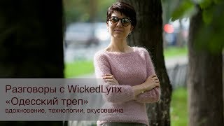 Разговоры с WickedLynx quotОдесский трепquot 5 июня 2019 г [upl. by Ellis]