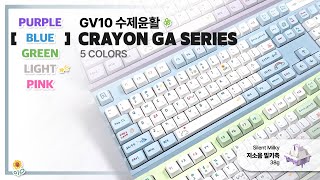 🌈지인짜 귀여운 키보드 5가지 색상 모두 모아봤어요  수제윤활 GV 크레용 5종 저소음 밀키축 38g  𝘼𝙎𝙈𝙍 [upl. by Anazraf]