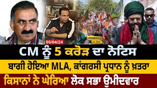 Khabran Da Sira  CM ਨੂੰ 5 Crore ਦਾ Notice ਬਾਗੀ ਹੋਇਆ MLA Congress President ਨੂੰ ਖ਼ਤਰਾ  D5 News [upl. by Netaf]