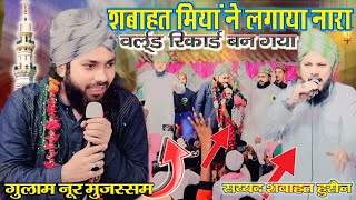 Shabahat Miyan ने लगाया नारा World Record बन गया है यह • Gulam Noor Mujassam Unnao • New Kalam Hai [upl. by Huba]