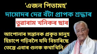 এজন পিতামহৰ অমৃত বাণী আপোনাৰ সন্তানৰ বাবে মাত্ৰ এবাৰ শুনকsrimantamotivator [upl. by Martelli]