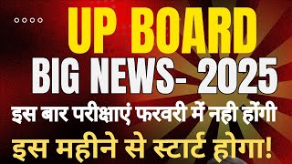 यूपी बोर्ड Exam news 2025  परीक्षाएं फरवरी में न होकर इस महीने के पहले week से शुरु होंगी [upl. by Finlay]