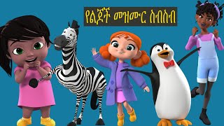 አማረኛ ፊደላት ከ ሀ እስከ ፐ  የልጆች መዝሙር Amharic Alphabet letter Ha  Pe Ethiopian nursery songs [upl. by Emelen]