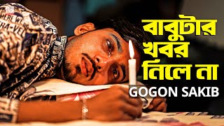 বাবুটার খবর নিলে না 😭 GOGON SAKIB  Bangla New Song 2022 [upl. by Hoeg]