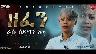 “በእንባ የታጀበ የፍቅር ቃል” ኮከብ አለማየሁ EncounterSemayTube christiantubeyttrackerDemaskokokigetuamare [upl. by Olive514]