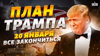 Срок до 20 января Вот когда и как все может ЗАКОНЧИТЬСЯ У Трампа есть план [upl. by Hakaber]