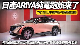 NISSAN ARIYA 純電跑旅7月25日台灣上市 預售價標準版1699萬以及增程版1899萬｜NISSAN ARIYA 2024【朱朱哥來聊車】中天車享家CtiCar [upl. by Alyekahs548]